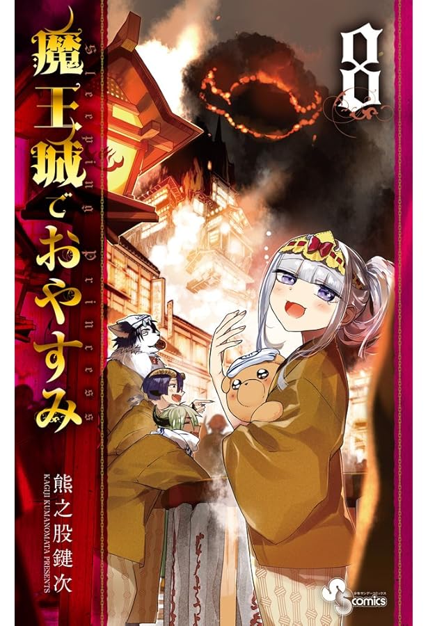 魔王城でおやすみ 1-16巻 新品セット |本 | 通販 | Amazon